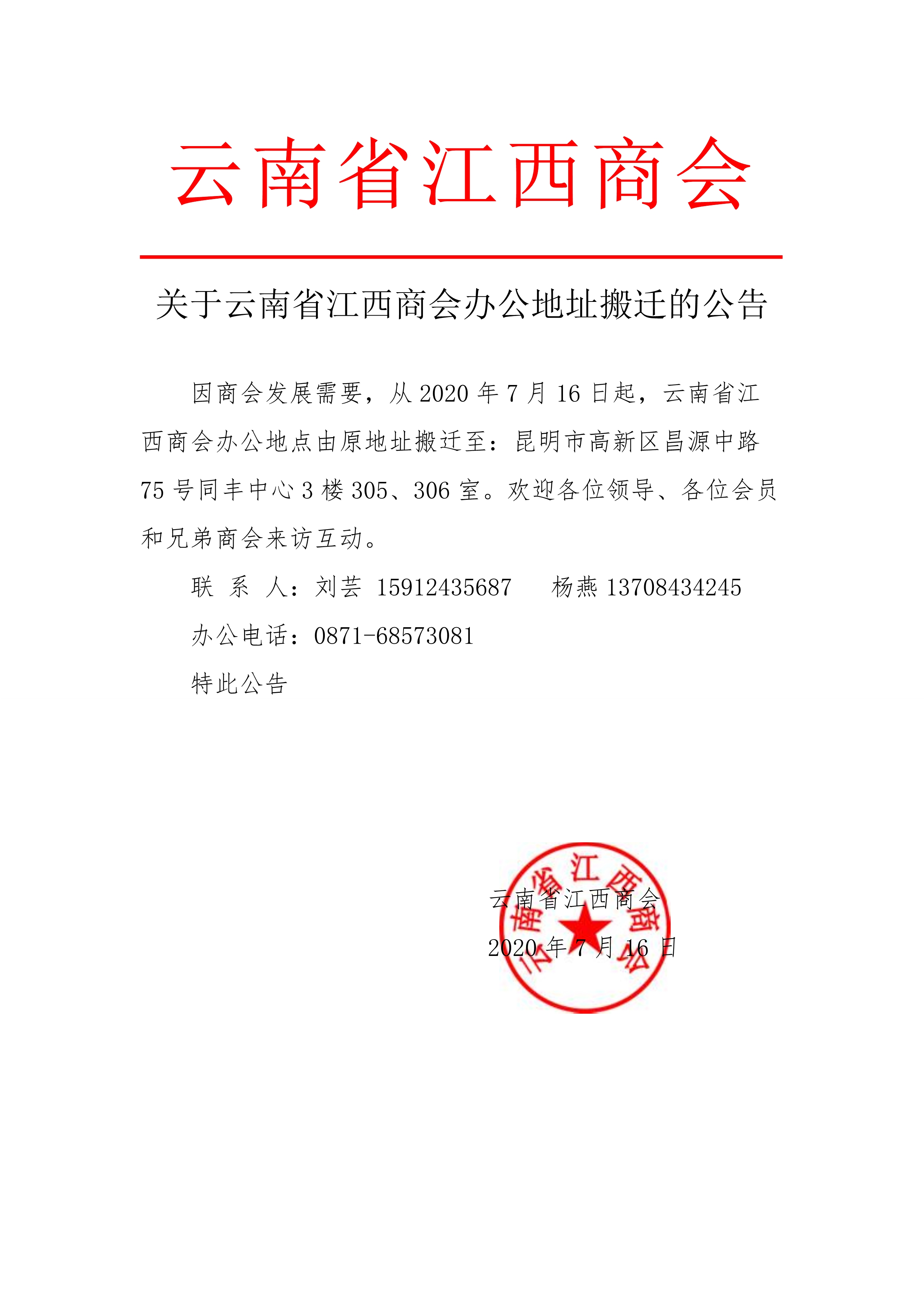 关于云南省江西商会办公地址搬迁的公告_1.jpg