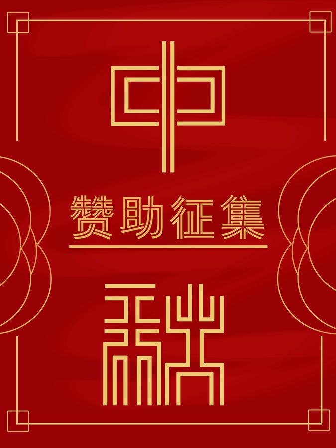 赞助.jpg